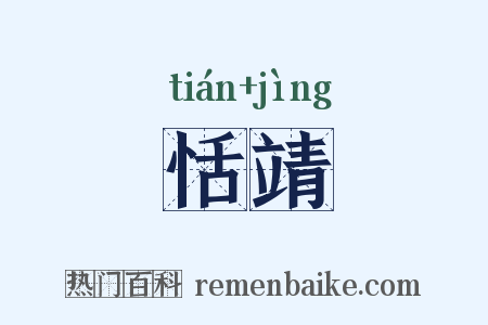 恬靖是什么意思的图片